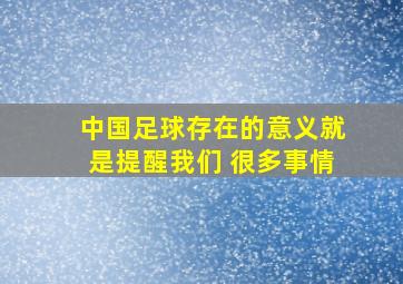 中国足球存在的意义就是提醒我们 很多事情